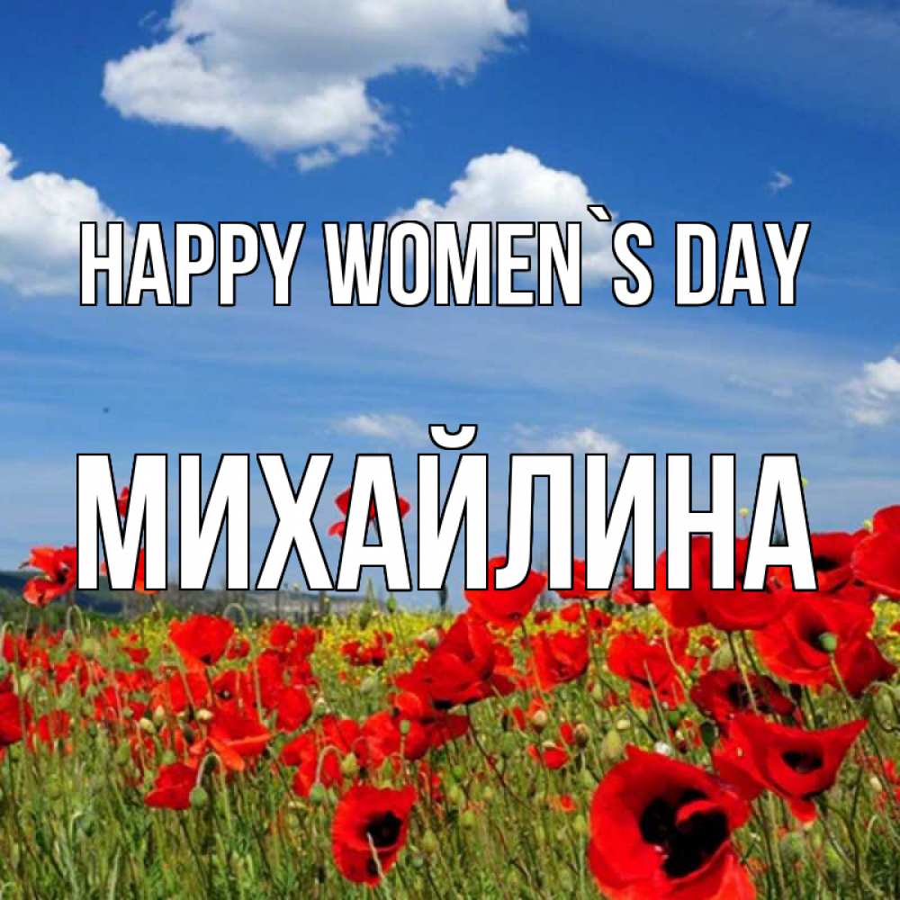 Greetings card с именем, Михайлина happy women`s day международный женский день 1 Greetings with text for free download 